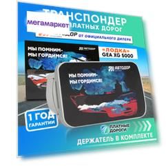 Транспондер Автодор T-Pass Помним и гордимся"Лодка"