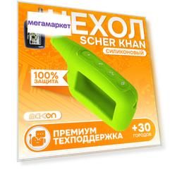 Чехол силиконовый MAK-ON для брелока Scher Khan LOGICAR 1, 2, 3, 4 зеленый