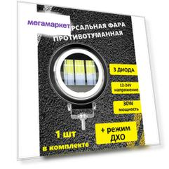 Трехрежимная противотуманная LED фара с ДХО 1шт. (авто, мотоцикл, квадроцикл)
