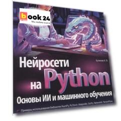 Нейросети на Python. Основы ИИ и машинного обучения