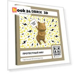 Картонный 3D конструктор QBRIX "Протестный Мяу"