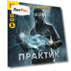Практик