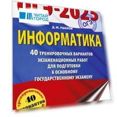 ОГЭ-2025. Информатика. 40 тренировочных вариантов экзаменационных работ для подготовки к основному государственному экзамену