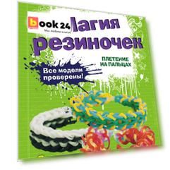 Магия резиночек. Плетение на пальцах