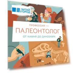 Профессия – палеонтолог. От камня до динозавра