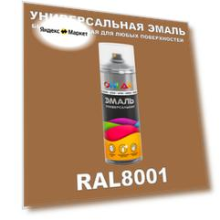 Универсальная быстросохнущая эмаль ONLAK в баллончике, быстросохнущая, матовая, для металла, дерева, бетона, кирпича, пластика, стекла, спрей 520 мл, RAL8001