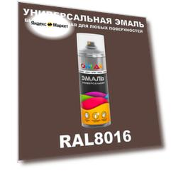 Универсальная быстросохнущая эмаль ONLAK в баллончике, быстросохнущая, матовая, для металла, дерева, бетона, кирпича, пластика, стекла, спрей 520 мл, RAL8016