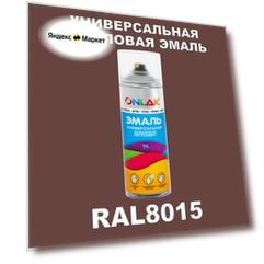 Высокоглянцевая акриловая эмаль ONLAK, в баллончике, быстросохнущая, глянцевая, для металла, дерева, бетона, кирпича, спрей 520 мл, RAL8015