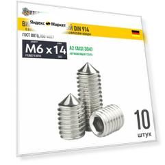Винт устан. M6х14 в/ш конич. кон. нерж. А2 DIN 914 , 10 шт