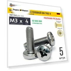 Винт п/кр M3х4 под крест нерж. А2 DIN 7985 H, 5 шт