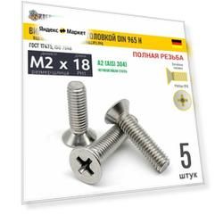 Винт потай M2х18 под крест нерж. А2 DIN 965 H, 5 шт