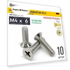 Винт потай M4х6 под крест нерж. А2 DIN 965 H, 10 шт