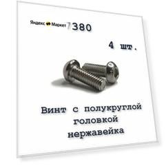 Винт ISO 7380 А2 М4х12 с полукруглой головкой, нержавейка, 4 шт.