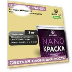 Краска BIOFA ECO NANO для бетонных полов, бордюров, брусчатки, цвет светлая слоновая кость, 3 кг