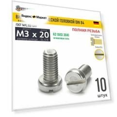 Винт цил. M3х20 под SL0.8 нерж. А2 DIN 84, 10 шт Винт цил. M3х20 под SL0.8 нерж. А2 DIN 84, 10 шт