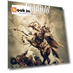 Легенда о Роланде: графический роман
