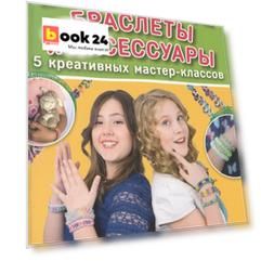 Радужки®. Плетение на пальцах. Браслеты и аксессуары: 5 креативных мастер-классов