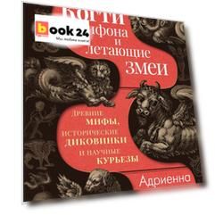 Когти грифона и летающие змеи: Древние мифы, исторические диковинки и научные курьезы