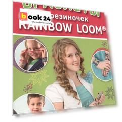 Радужки®: браслеты из резиночек. Rainbow Loom® 6+