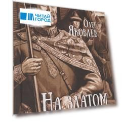 На златом престоле