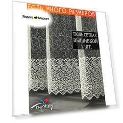 Однотонный тюль микросетка с вышивкой и люрексом 900x230 см.