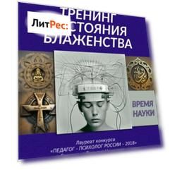 Дэусология. Тренинг состояния блаженства.
