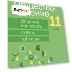 Обществоведение. 11 класс. Опорные конспекты, схемы и таблицы