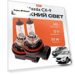 Лампы H11 для Mazda CX-9 I (TB) дорест. и рест. 1/22006 - 2016. Галогеновые лампы в ближний свет для Мазда СХ9
