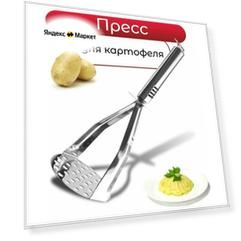 Картофелемялка, толкушка для картошки, металлическая