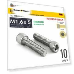 Винт цил. гол. M1,6х5/5(микрокрепеж) в/ш нерж. А2 DIN 912 ПР, 10 шт