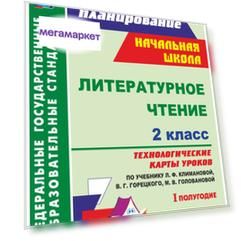 Литературное чтение 2 кл.: технологические карты уроков I полугодие. УМК Школа России