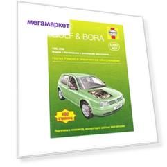 VW Golf & Bora 1998-2000. Ремонт и техническое обслуживание
