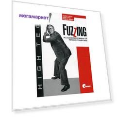 Fuzzing. Исследование уязвимостей методом грубой силы
