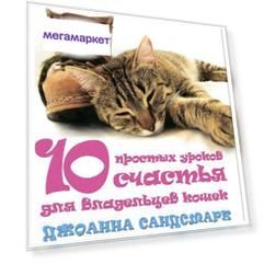 Книга Добрая Домашние питомцы. Кошка в дом - счастье в нем