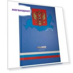 Ежедневник с Государственной символикой "Россия" полудатированный А5 192 л 18-21