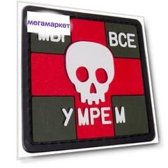 Нашивка (шеврон патч patch) Мы все умрем / череп 3D на липучке 5х5 защитная