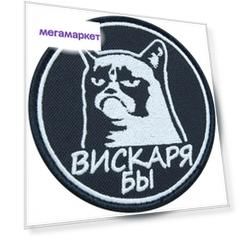 Нашивка (шеврон патч patch) "Вискаря бы" тактическая вышитая на липучке D-8 черная