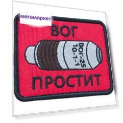 Нашивка (шеврон патч patch)  "ВОГ ПРОСТИТ" тактическая вышитая на липучке 8х6 красная