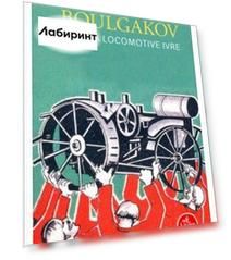 La Locomotive ivre/Пьяный паровоз