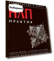 Руководство к курсу "НЛП практик"