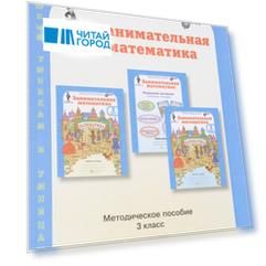 Занимательная математика Методическое пособие 3 класс
