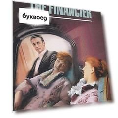 Финансист: Книга для чтения на английском языке.