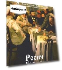 Росич. Книга 1. Концерн
