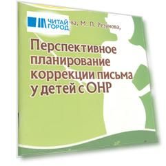 Перспективное планирование коррекции письма у детей с ОНР