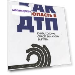 Книга Как не попасть в ДТП. Книга, которая спасет вам жизнь за рулем