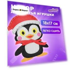 Набор для шитья игрушки куклы из фетра детский для девочек, подарок для творчества и рукоделия, швейный набор для детей, Юнландия Пингвин, 664731
