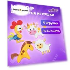 Набор для шитья игрушки куклы из фетра детский для девочек, подарок для творчества и рукоделия 4 шт, швейный набор, Юнландия Животные фермы, 664736