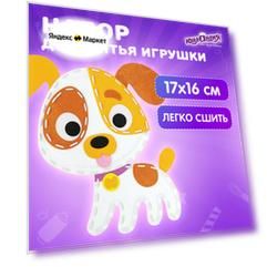 Набор для шитья игрушки куклы из фетра детский для девочек, подарок для творчества и рукоделия, швейный набор для детей, Юнландия Щенок, 664732