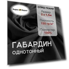Ткань для Шитья Габардин Чёрный, Отрез 2 м, плотность 150 г/м2, ширина 150 см, для шитья и рукоделия