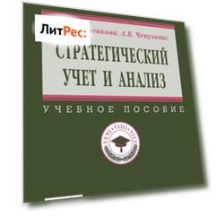 Стратегический учет и анализ